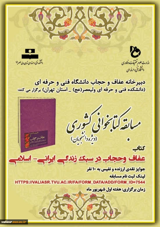 مسابقه کتابخوانی کشوری(عفاف و حجاب در سبک زندگی ایرانی-اسلامی) 2