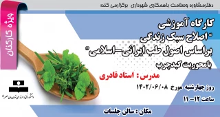 کارگاه آموزشی اصلاح سبک زندگی براساس اصول طب ایرانی-اسلامی(   ویژه کارکنان)