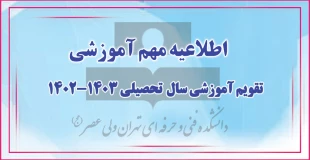 تقویم آموزشی سال تحصیلی 1403-1402" در یک نگاه" 2