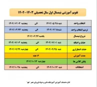 تقویم آموزشی سال تحصیلی 1403-1402" در یک نگاه" 3