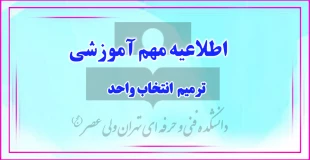 جدول ترمیم انتخاب واحد 3