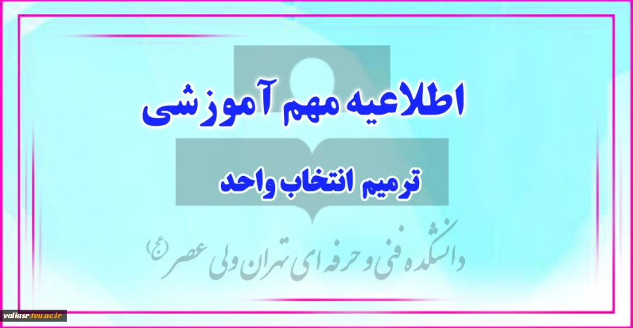 جدول ترمیم انتخاب واحد 3