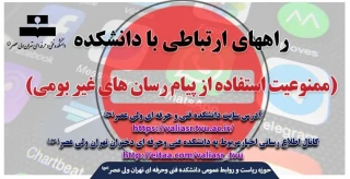 راههای ارتباطی با دانشکده