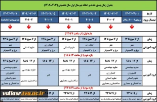 جدول زمانبندی حذف و اضافه نیمسال اول 1403-1402 6