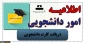 دریافت کارت دانشجویی