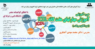 دوره آموزشی: "آموزش مهارتهای هفت گانه ICDL " 