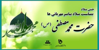 جشن میلاد پیامبر مهربانی ها دردانشکده ولی عصر(عج)