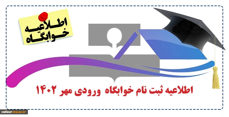 اطلاعیه ثبت نام خوابگاه  ورودی مهر 1402 2