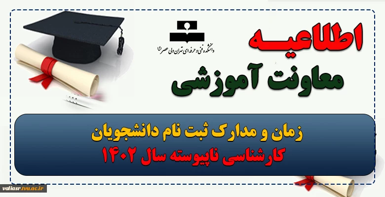 دریافت برنامه انتخاب واحد مهر ۱۴۰۲(دانشجویان ترم اول ورودی مهر ۱۴۰۲) 2