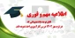 قابل توجه دانشجویانی که در ترم مهر 1402 درس کارآموزی اخذ نموده اند.