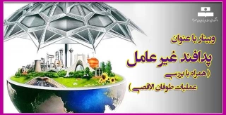 وبینار با عنوان پدافند غیر عامل( همراه با بررسی عملیات طوفان الاقصی)