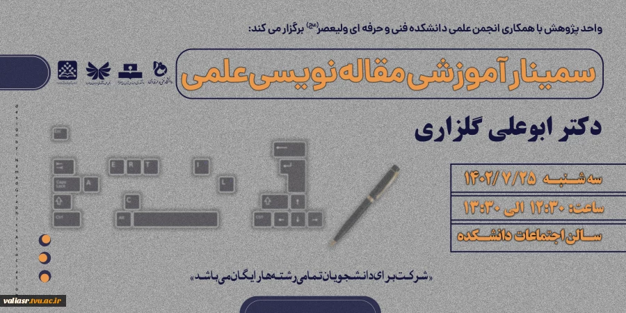 سمینار آشنایی با مقاله نویسی علمی 2