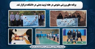 برنامه های ورزشی متنوعی در هفته تربیت بدنی در دانشکده برگزار شد 2