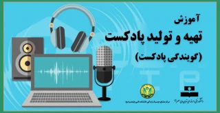    "آموزش تهیه و تولید پادکست(گویندگی پادکست)"