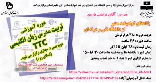 دوره آموزشی"تربیت مدرس زبان انگلیسی TTC "