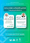 همایش گرامیداشت هفته حسابدار در دانشکده فنی ولی عصر (عج) 2