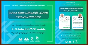 همایش گرامیداشت هفته حسابدار در دانشکده فنی ولی عصر (عج) 2