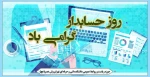 روز حسابدار گرامی باد 2