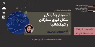 سمینارنجوم -  چگونگی شکل گیری ستارگان و کهکشانها