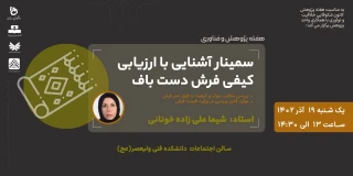 سمینار آشنایی با ارزیابی کیفی فرش دست باف