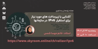 وبینار آشنایی با زیرساخت های مورد نیاز برای استقرار  IPv6  در سازمانه