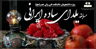 مسابقه یلدای ساده ایرانی (ویژه دانشجویان دانشکده ولی عصر(عج))