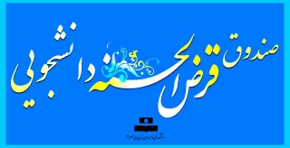 دعوت به همیاری صندوق قرض الحسنه دانشجویی دانشکده