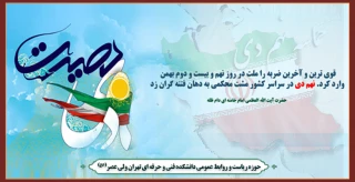 فرا رسیدن سالگرد 9 دی ، روز تجدید میثاق ملت سرافراز ایران با ولایت گرامی باد.