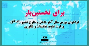 برای نخستین‌بار در فراخوان بورس سال آخر داخل و خارج کشور (۱۴۰۲) وزارت علوم، تحقیقات و فناوری:
اعلام رشته‌گرایش‌ها و مراکز دانشگاه فنی و حرفه‌ای 2