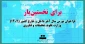 برای نخستین‌بار در فراخوان بورس سال آخر داخل و خارج کشور (۱۴۰۲) وزارت علوم، تحقیقات و فناوری:
اعلام رشته‌گرایش‌ها و مراکز دانشگاه فنی و حرفه‌ای