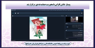 وبینار "دانش افزایی با محوریت حماسه نه دی" برگزار شد 2