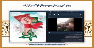 وبینار "9دی روزتجلی بصیرت ومیثاق با ولایت" برگزار شد