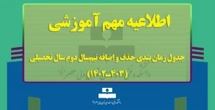 جدول زمان بندی حذف و اضافه نیم‌سال دوم سال تحصیلی (403ـ1402) 2