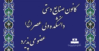 کانون صنایع دستی دانشکده ولی عصر(عج) عضو می پذیرد