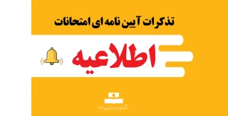 تذکرات آیین نامه ای امتحانات