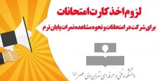 لزوم اخذ کارت امتحانات برای شرکت در امتحانات و نحوه مشاهده نمرات پایان ترم 3