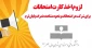 لزوم اخذ کارت امتحانات برای شرکت در امتحانات و نحوه مشاهده نمرات پایان ترم