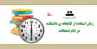 زمان استفاده از کتابخانه ی دانشکده در ایام امتحانات