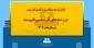 قابل توجه متقاضیان تکمیل ظرفیت در رشته های کارشناسی ناپیوسته