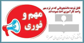 قابل توجه دانشجویانی که در ترم مهر واحد کارآموزی اخذ نموده اند.