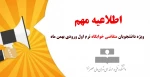 اطلاعیه-کارت-ورود-به-جلسه-1402-5