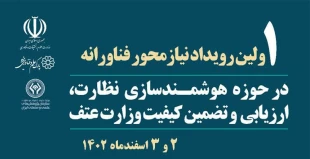 اولین رویداد نیازمحور فناورانه در حوزه هوشمندسازی نظارت، ارزیابی و تضمین کیفیت 2