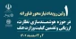 اولین رویداد نیازمحور فناورانه در حوزه هوشمندسازی نظارت، ارزیابی و تضمین کیفیت