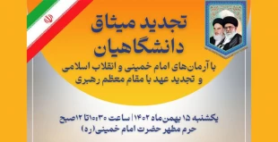 تجدید میثاق دانشگاهیان
دانشگاه فنی و حرفه ای استان تهران
با آرمان های انقلاب شکوهمند اسلامی، امام خمینی(ره)، شهدای انقلاب اسلامی و تجدید عهد با مقام معظم رهبری  2