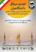 تجدید میثاق دانشگاهیان
دانشگاه فنی و حرفه ای استان تهران
با آرمان های انقلاب شکوهمند اسلامی، امام خمینی(ره)، شهدای انقلاب اسلامی و تجدید عهد با مقام معظم رهبری  2