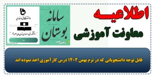 قابل توجه دانشجویانی که در ترم بهمن 1402 درس کارآموزی اخذ نموده اند.