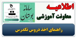 اطلاعیه آموزش (راهنمای اخذ دروس تکدرس )