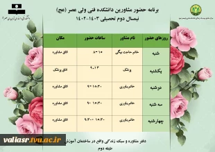 برنامه حضور مشاورین دانشکده فنی ولیعصر (عج)
نیمسال دوم تحصیلی 1403-1402 2