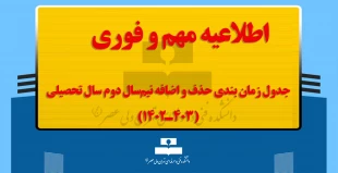 جدول زمان بندی حذف و اضافه  نیم‌سال دوم سال تحصیلی (403ـ1402) 2