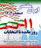 روز شمار انتخابات 2